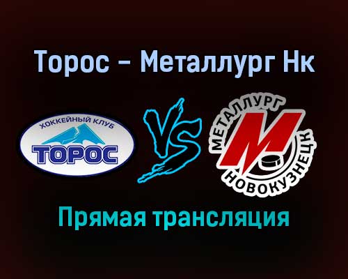 Торос — Металлург Нк прямая трансляция 31 января 2022 года