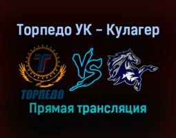 Торпедо УК — Кулагер прямая трансляция 24 января 2022 года