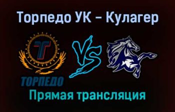Торпедо УК — Кулагер прямая трансляция 24 января 2022 года