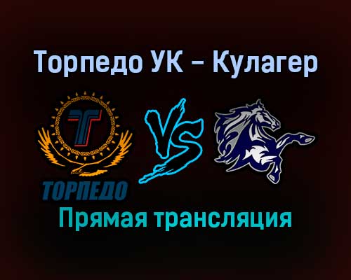 Торпедо УК — Кулагер прямая трансляция 24 января 2022 года Торпедо УК — Кулагер прямая трансляция 24 января 2022 года