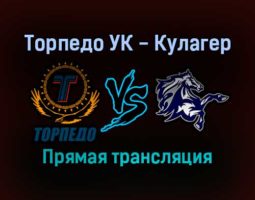 Торпедо УК — Кулагер прямая трансляция 25 января 2022 года