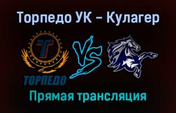 Торпедо УК — Кулагер прямая трансляция 25 января 2022 года