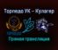 Торпедо УК — Кулагер прямая трансляция 25 января 2022 года