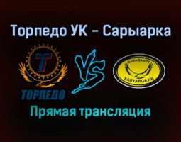 Торпедо УК — Сарыарка прямая трансляция 28 января 2022 года