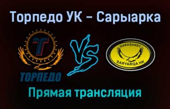 Торпедо УК — Сарыарка прямая трансляция 28 января 2022 года