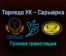 Торпедо УК — Сарыарка прямая трансляция 28 января 2022 года