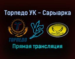 Торпедо УК — Сарыарка прямая трансляция 29 января 2022 года