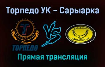Торпедо УК — Сарыарка прямая трансляция 29 января 2022 года