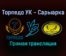 Торпедо УК — Сарыарка прямая трансляция 29 января 2022 года