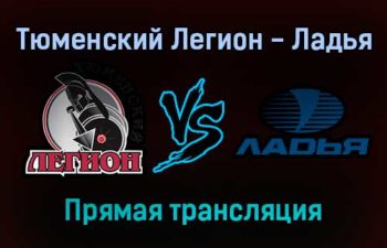 Тюменский Легион — Ладья прямая трансляция 15 января 2022 года