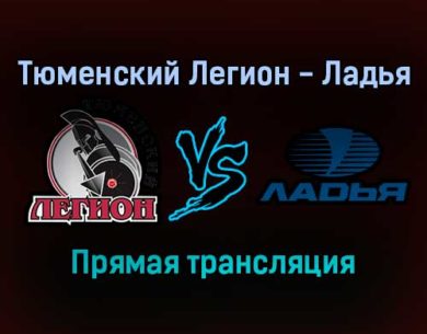 Тюменский Легион — Ладья прямая трансляция 15 января 2022 года