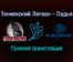 Тюменский Легион — Ладья прямая трансляция 15 января 2022 года