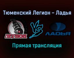 Тюменский Легион — Ладья прямая трансляция 16 января 2022 года