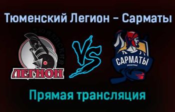 Тюменский Легион — Сарматы прямая трансляция 11 января 2022 года