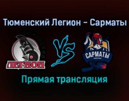 Тюменский Легион — Сарматы прямая трансляция 12 января 2022 года