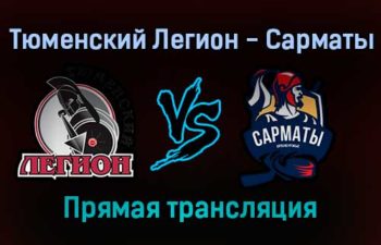 Тюменский Легион — Сарматы прямая трансляция 12 января 2022 года
