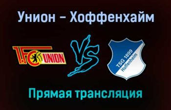 Унион — Хоффенхайм прямая трансляция 15 января 2022 года