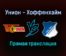 Унион — Хоффенхайм прямая трансляция 15 января 2022 года