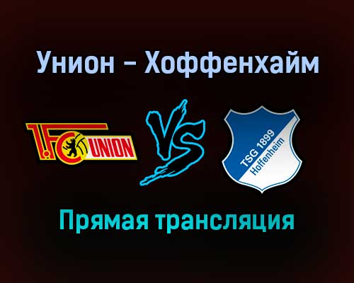 Унион — Хоффенхайм прямая трансляция 15 января 2022 года Унион — Хоффенхайм прямая трансляция 15 января 2022 года