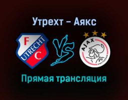 Утрехт — Аякс прямая трансляция 16 января 2022 года