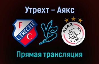 Утрехт — Аякс прямая трансляция 16 января 2022 года