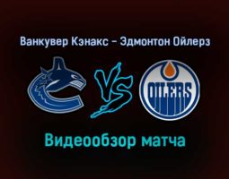 Ванкувер Кэнакс — Эдмонтон Ойлерз 26 января 2022 года обзор матча