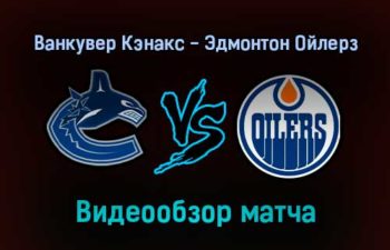 Ванкувер Кэнакс — Эдмонтон Ойлерз 26 января 2022 года обзор матча