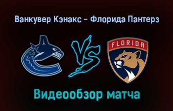 Ванкувер Кэнакс — Флорида Пантерз 22 января 2022 года обзор матча