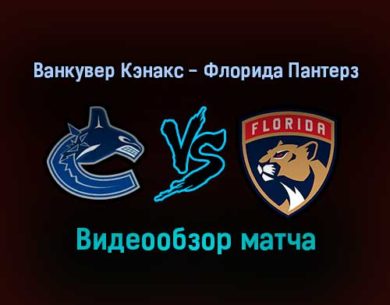 Ванкувер Кэнакс — Флорида Пантерз 22 января 2022 года обзор матча
