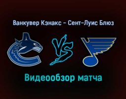Ванкувер Кэнакс — Сент-Луис Блюз 24 января 2022 года обзор матча