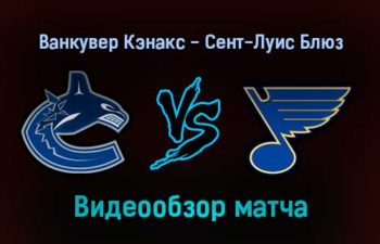 Ванкувер Кэнакс — Сент-Луис Блюз 24 января 2022 года обзор матча