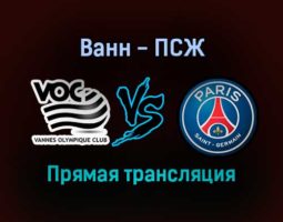 Ванн — ПСЖ прямая трансляция 3 января 2022 года