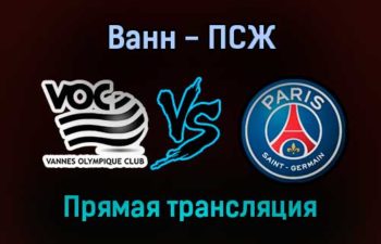 Ванн — ПСЖ прямая трансляция 3 января 2022 года