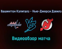 Вашингтон Кэпиталз — Нью-Джерси Дэвилз 2 января 2022 года обзор матча