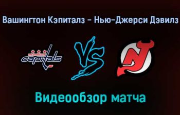 Вашингтон Кэпиталз — Нью-Джерси Дэвилз 2 января 2022 года обзор матча
