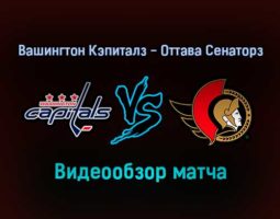 Вашингтон Кэпиталз — Оттава Сенаторз 23 января 2022 года обзор матча