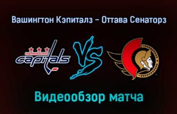 Вашингтон Кэпиталз — Оттава Сенаторз 23 января 2022 года обзор матча