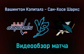 Вашингтон Кэпиталз — Сан-Хосе Шаркс 27 января 2022 года обзор матча