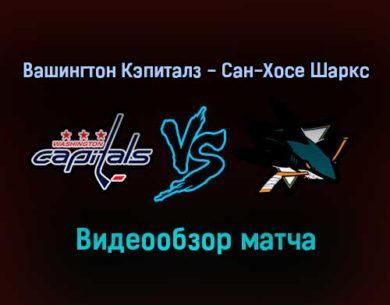 Вашингтон Кэпиталз — Сан-Хосе Шаркс 27 января 2022 года обзор матча