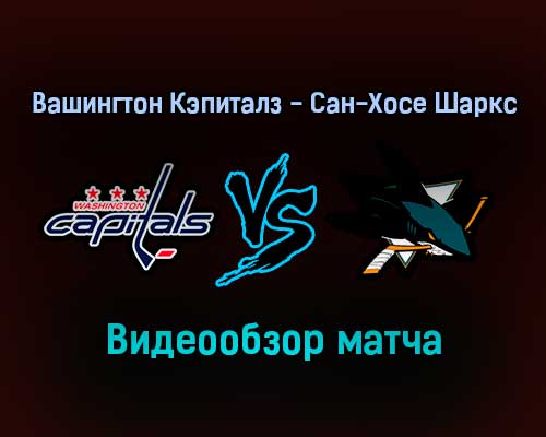 Вашингтон Кэпиталз — Сан-Хосе Шаркс 27 января 2022 года обзор матча Вашингтон Кэпиталз — Сан-Хосе Шаркс 27 января 2022 года обзор матча