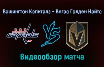 Вашингтон Кэпиталз — Вегас Голден Найтс 25 января 2022 года обзор матча