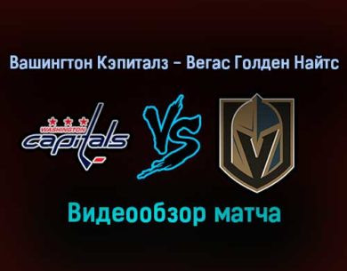 Вашингтон Кэпиталз — Вегас Голден Найтс 25 января 2022 года обзор матча