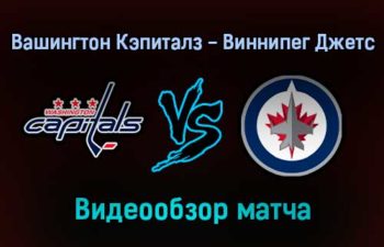 Вашингтон Кэпиталз — Виннипег Джетс 19 января 2022 года обзор матча