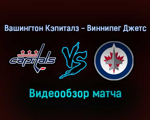 Вашингтон Кэпиталз — Виннипег Джетс 19 января 2022 года обзор матча