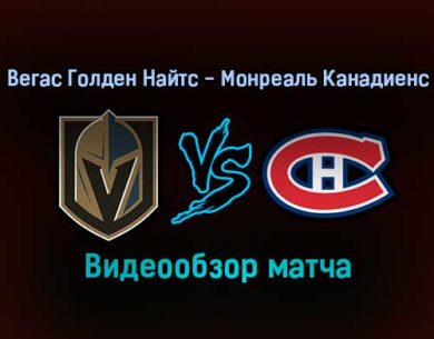 Вегас Голден Найтс — Монреаль Канадиенс 21 января 2022 года обзор матча