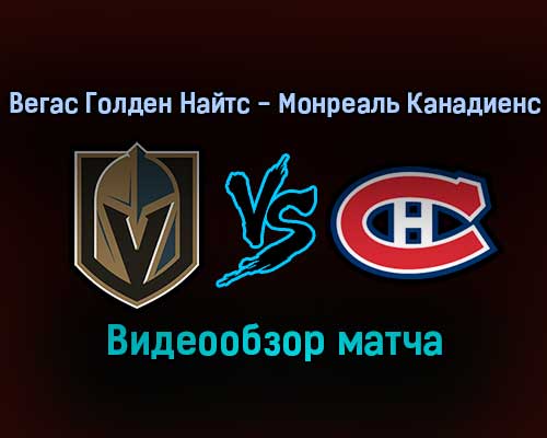 Вегас Голден Найтс — Монреаль Канадиенс 21 января 2022 года обзор матча Вегас Голден Найтс — Монреаль Канадиенс 21 января 2022 года обзор матча