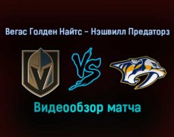 Вегас Голден Найтс — Нэшвилл Предаторз 5 января 2022 года обзор матча