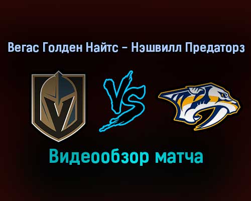 Вегас Голден Найтс — Нэшвилл Предаторз 5 января 2022 года обзор матча Вегас Голден Найтс — Нэшвилл Предаторз 5 января 2022 года обзор матча