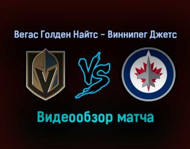 Вегас Голден Найтс — Виннипег Джетс 3 января 2022 года обзор матча