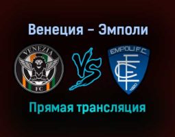 Венеция — Эмполи прямая трансляция 16 января 2022 года